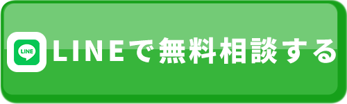 LINEで無料相談する