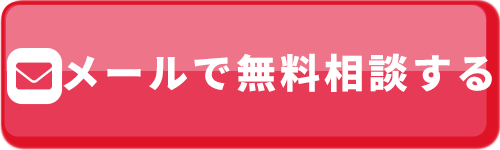 メールで無料相談する