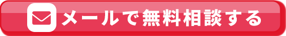 メールで無料相談する