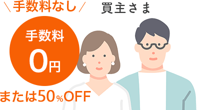 買主さま　手数料０円　または50%OFF