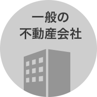 一般の 不動産会社